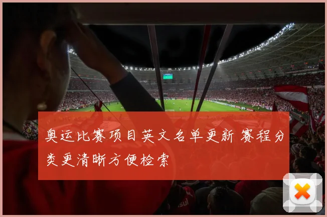 奥运比赛项目英文名单更新 赛程分类更清晰方便检索
